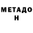 Метадон VHQ REDboy TB